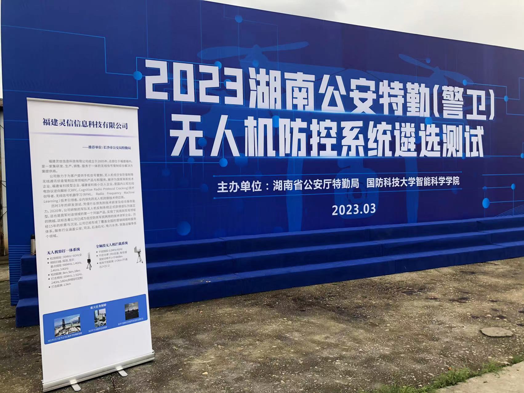 追求卓越，盡顯風(fēng)采--靈信科技參加2023湖南公安特勤（警衛(wèi)）無(wú)人機(jī)防控系統(tǒng)遴選測(cè)試