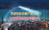 靈信科技多款無(wú)人機(jī)反制產(chǎn)品上架公安部警用裝備采購(gòu)中心