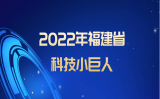 靈信科技榮獲“2022福建省科技小巨人企業(yè)”稱號(hào)
