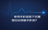 使用手機(jī)信號干擾器是否會損傷手機(jī)？