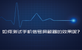如何測試手機(jī)信號屏蔽器的效果呢？