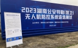 追求卓越，盡顯風(fēng)采--靈信科技參加2023湖南公安特勤（警衛(wèi)）無(wú)人機(jī)防控系統(tǒng)遴選測(cè)試