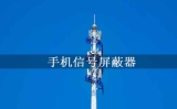 屏蔽器各個(gè)頻段的區(qū)別及選擇要點(diǎn)