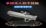 無人機反制槍