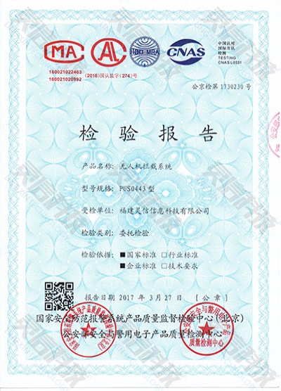 PUS0443無人機攔截系統(tǒng)公安部檢驗報告